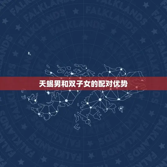 天蝎男和双子女的配对优势