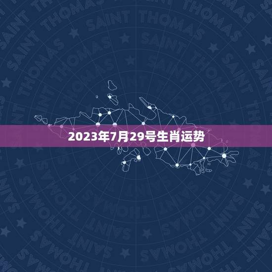 2023年7月29号生肖运势