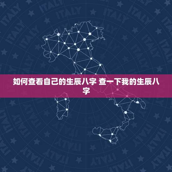 如何查看自己的生辰八字 查一下我的生辰八字
