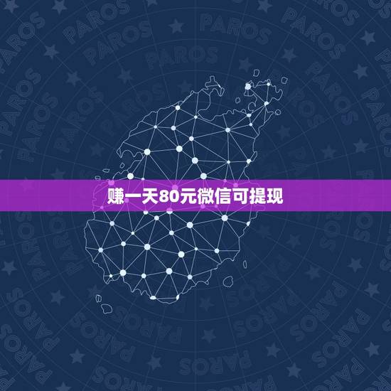 赚一天80元微信可提现，什么软件可以每天80块钱提现到微信