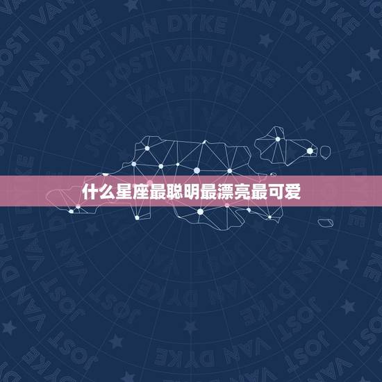 什么星座最聪明最漂亮最可爱，十二星座的奶茶