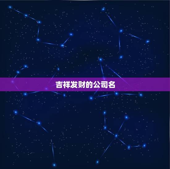 吉祥发财的公司名,求缝纫机公司名字大全。最好有发财、吉祥之意 吉祥发财的公司名,求缝纫机公司名字大全。最好有发财、吉祥之意