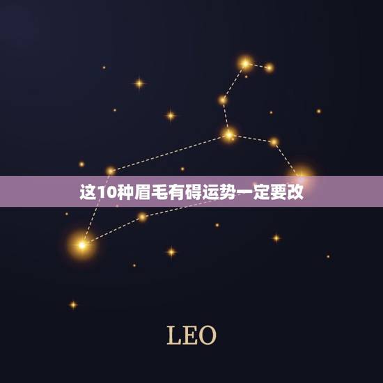 这10种眉毛有碍运势一定要改