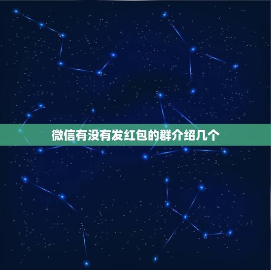 微信有没有发红包的群介绍几个，请问大家有没有微信抢红包群，有的话给我发