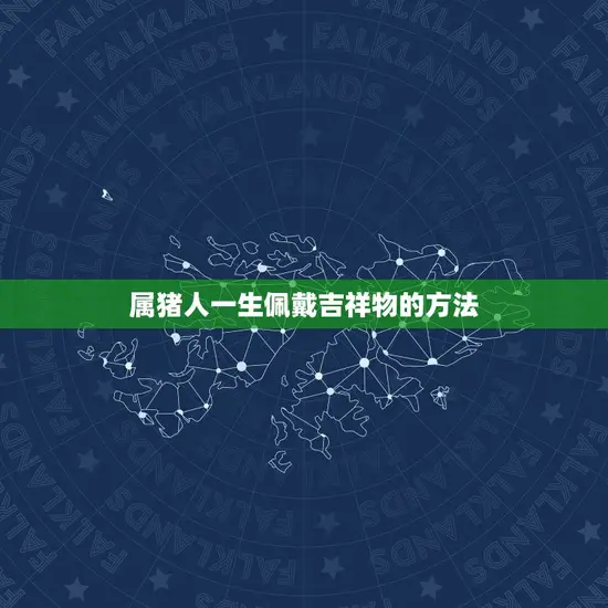 属猪人一生佩戴吉祥物的方法