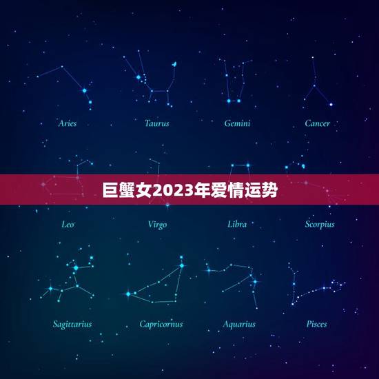 巨蟹女2023年爱情运势，双鱼男和巨蟹女配对指数