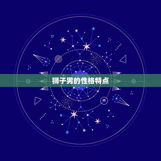 狮子男的性格特点