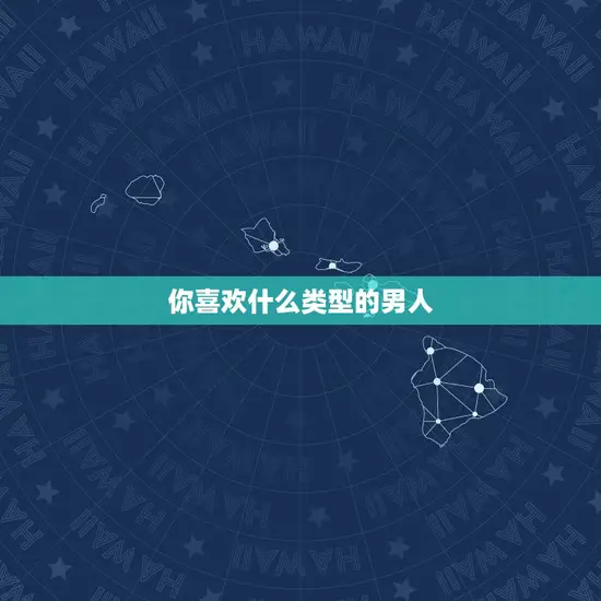 你喜欢什么类型的男人