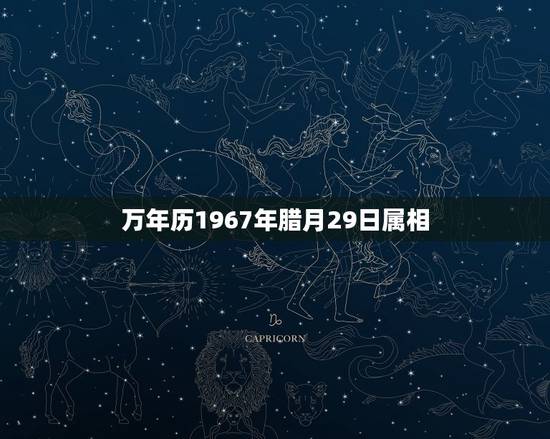 万年历1967年腊月29日属相，67年属相是什么