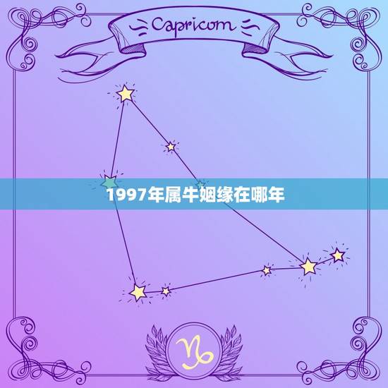 1997年属牛姻缘在哪年,1997年属牛和1993年属鸡的有姻缘吗? 1997年属牛姻缘在哪年,1997年属牛和1993年属鸡的有姻缘吗?