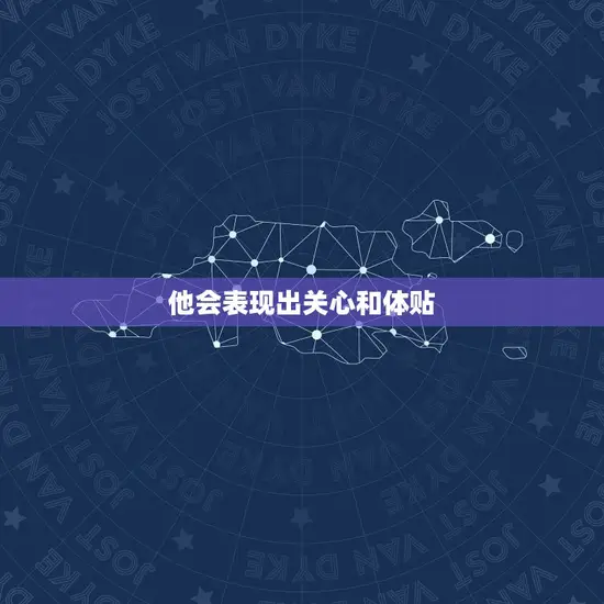 他会表现出关心和体贴
