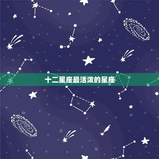 十二星座最活泼的星座