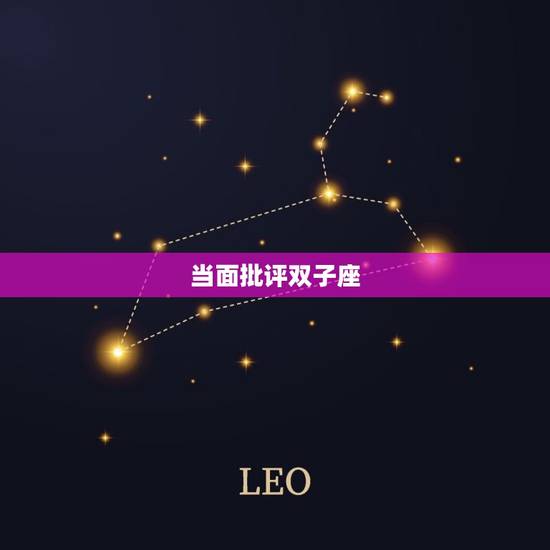 当面批评双子座，被当面批评