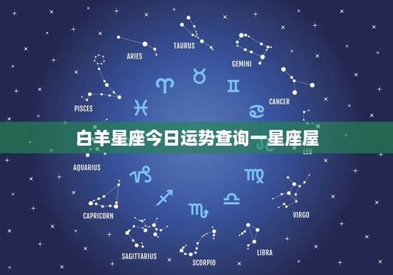 白羊星座今日运势查询一星座屋，白羊座今日运势更新