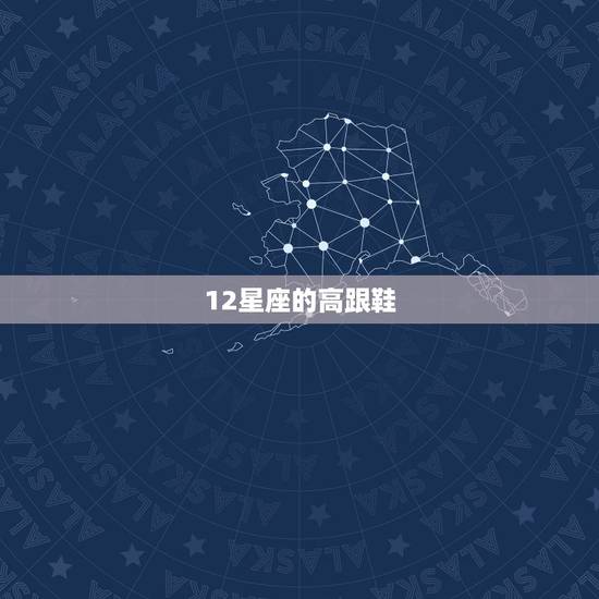 12星座的高跟鞋,12星座古装衣服图 12星座的高跟鞋,12星座古装衣服图