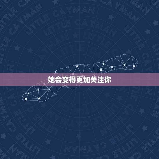 她会变得更加关注你 她会变得更加关注你