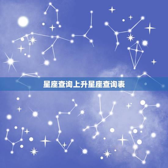 星座查询上升星座查询表，金星星座查询