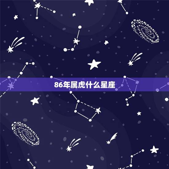 86年属虎什么星座，1986年属虎男感情方面