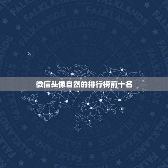 微信头像自然的排行榜前十名,微信头像用哪些图片比较好? 微信头像自然的排行榜前十名,微信头像用哪些图片比较好?