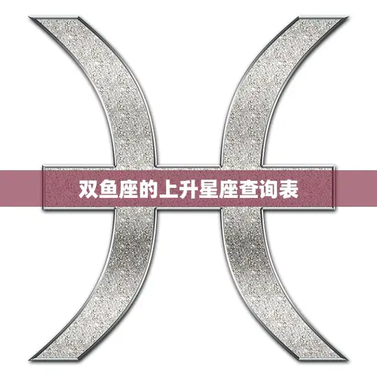 双鱼座的上升星座查询表(揭秘你的内心世界)