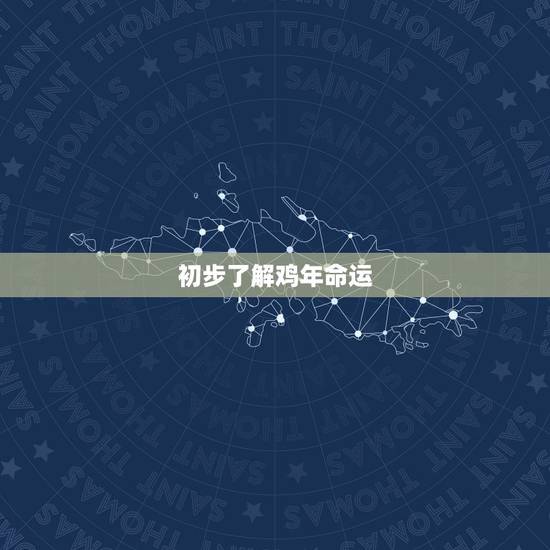 初步了解鸡年命运