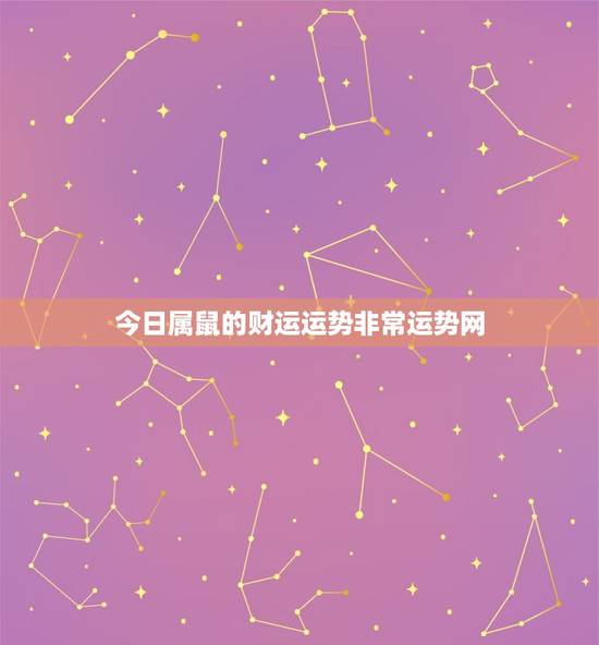 今日属鼠的财运运势非常运势网，今日属鼠的财运运势