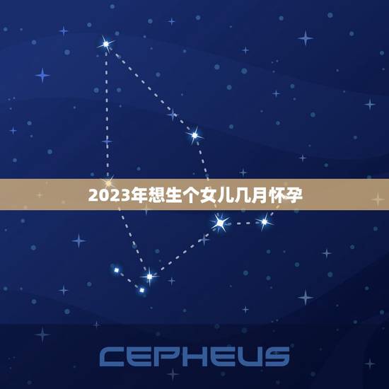 2023年想生个女儿几月怀孕，81年属鸡生了三个女儿，在2023年会老