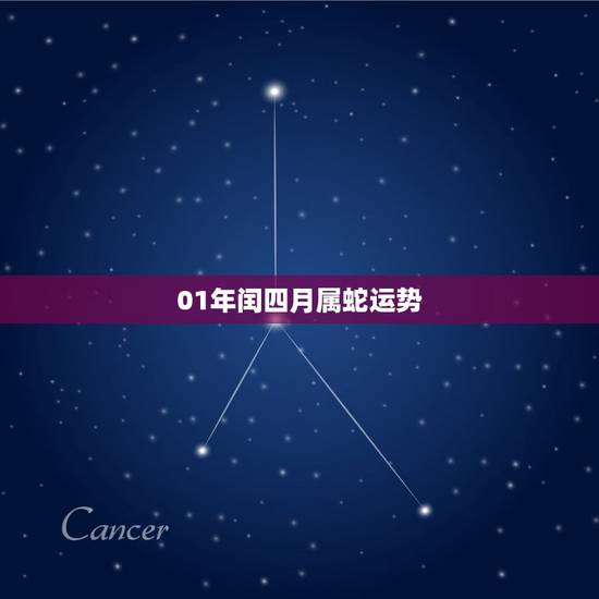 01年闰四月属蛇运势