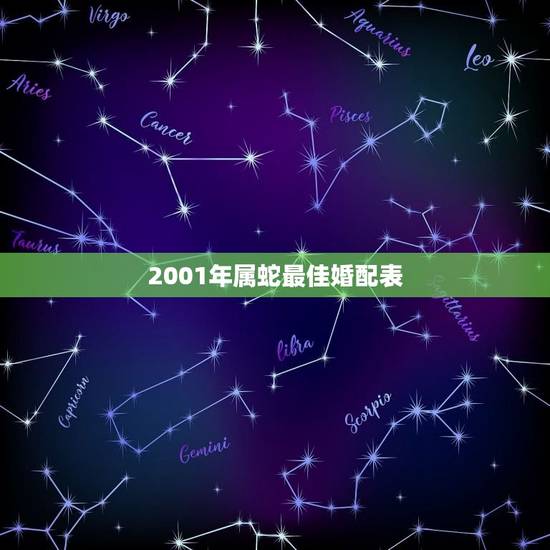 2001年属蛇最佳婚配表,2001年属蛇配什么 2001年属蛇最佳婚配表,2001年属蛇配什么