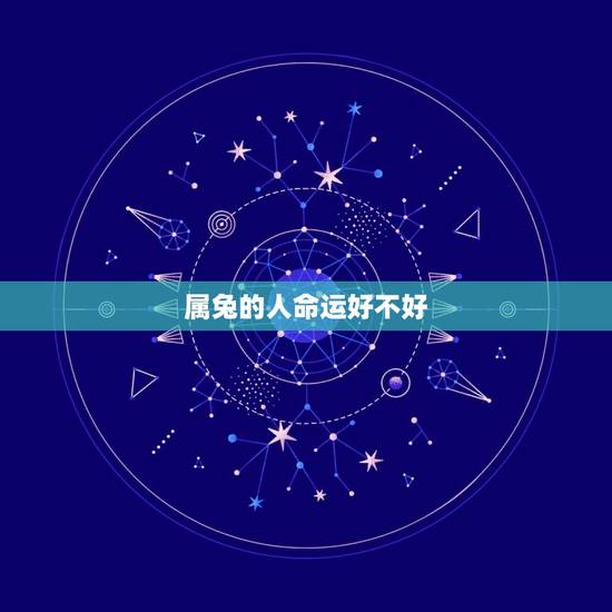 属兔的人命运好不好，属兔87年的命运好不好