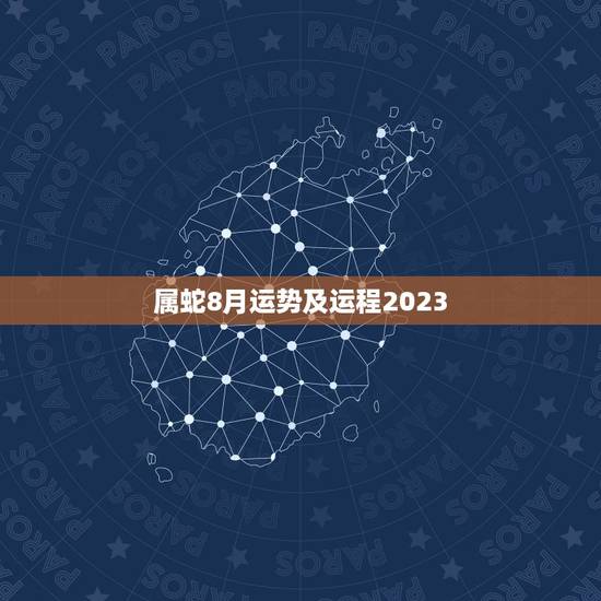 属蛇8月运势及运程2023