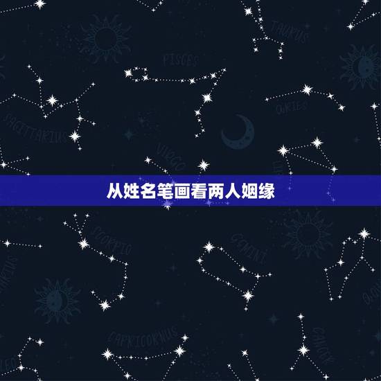从姓名笔画看两人姻缘，如何用两人名字的笔画算缘分？
