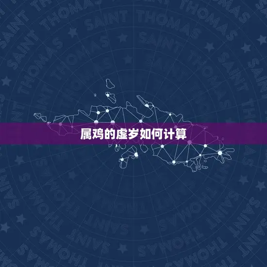 属鸡的虚岁如何计算