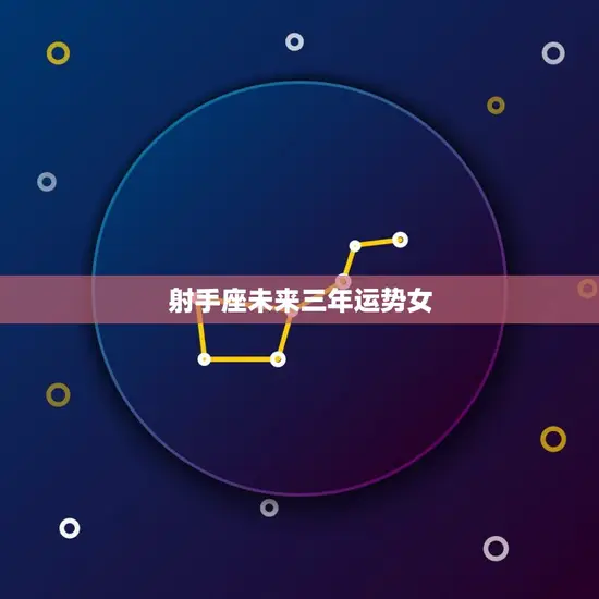 射手座未来三年运势女