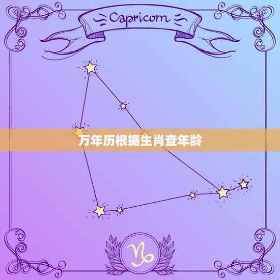 万年历根据生肖查年龄