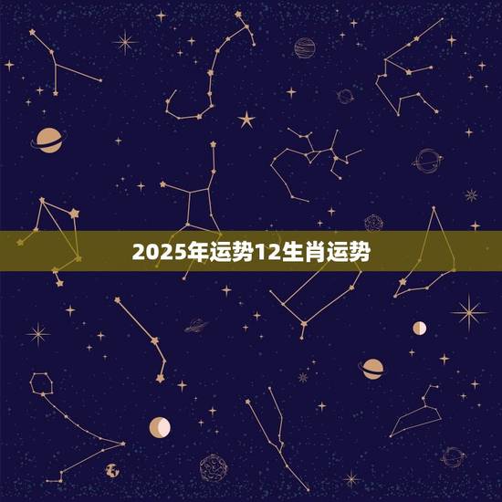 2025年运势12生肖运势