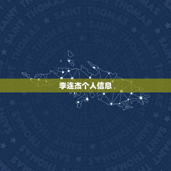 李连杰个人信息，李连杰的资料