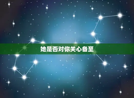 她是否对你关心备至