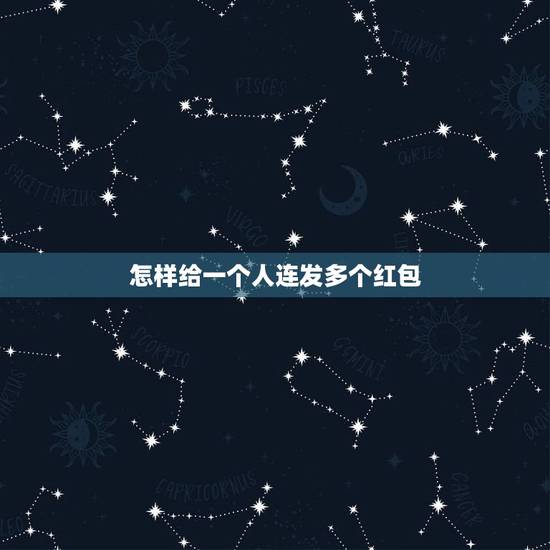 怎样给一个人连发多个红包，微信同一个红包如何连发