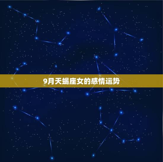 9月天蝎座女的感情运势 9月天蝎座女的感情运势