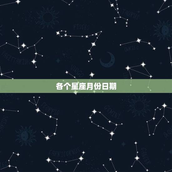 各个星座月份日期，什么星座怎么算的