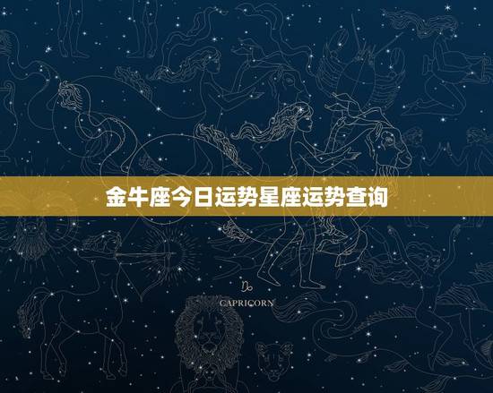 金牛座今日运势星座运势查询，金牛座今日运势星座运势查询女性