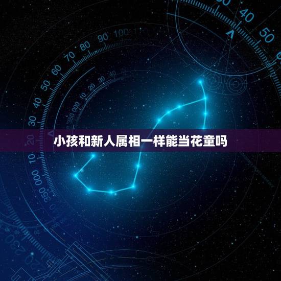 小孩和新人属相一样能当花童吗,当花童有什么讲究 小孩和新人属相一样能当花童吗,当花童有什么讲究