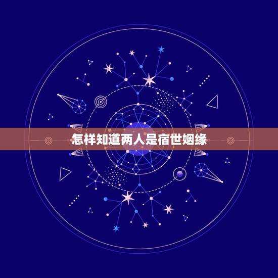 怎样知道两人是宿世姻缘，解读宿世姻缘是什么？