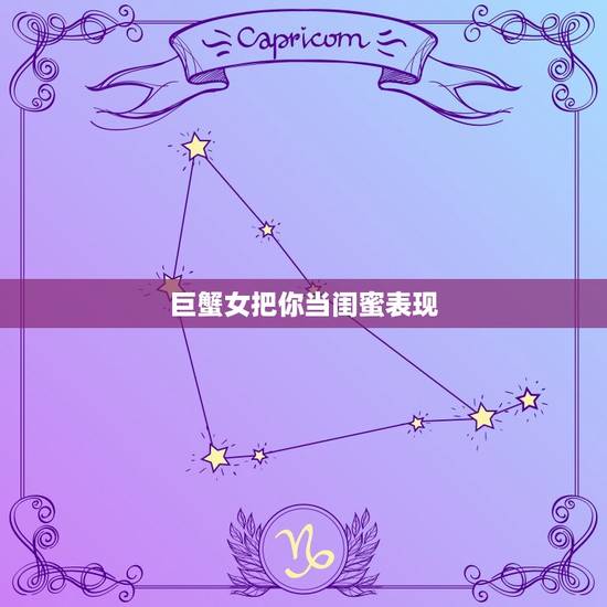 巨蟹女把你当闺蜜表现，巨蟹女的致命弱点