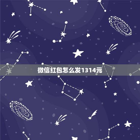 微信红包怎么发1314元,微信红包发1314不点击收也能看到数字金额吧 微信红包怎么发1314元,微信红包发1314不点击收也能看到数字金额吧