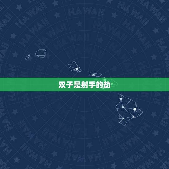 双子是射手的劫，射手是双子的终极宿命