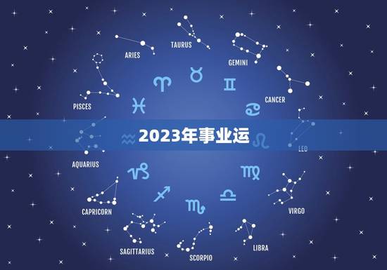 2023年事业运，2023年运势及运程