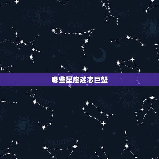哪些星座迷恋巨蟹，水象星座是什么意思