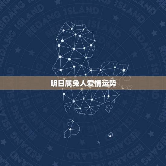 明日属兔人爱情运势，属兔爱情运势2023